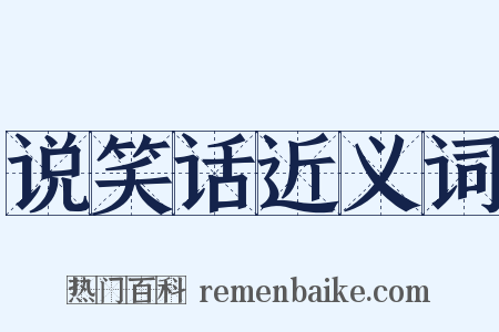 说笑话近义词是什么意思的图片